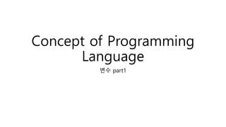 Concept of Programming
Language
변수 part1
 