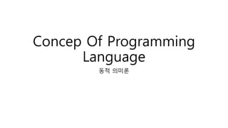Concep Of Programming
Language
동적 의미론
 