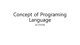 Concept of Programing
Language
표기의미론
 