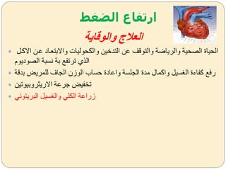 ‫الضغط‬ ‫ارتفاع‬
‫والوقاية‬ ‫العالج‬
 ‫االكض‬ ‫عضن‬ ‫ةاالبتعضاد‬ ‫ةاليحوليات‬ ‫التدخين‬ ‫عن‬ ‫ةالتوقف‬ ‫ةالرياضة‬ ‫الصحية‬ ‫الحياة‬
‫الصوديوم‬ ‫نسبة‬ ‫بة‬ ‫ترتفل‬ ‫الذك‬
 ‫بدقة‬ ‫للمريض‬ ‫الجاف‬ ‫الوزن‬ ‫حساب‬ ‫ةاعادة‬ ‫الجلسة‬ ‫مدة‬ ‫ةاكمال‬ ‫سي‬ ‫ال‬ ‫كفاءة‬ ‫رفل‬
 ‫االريثرةبيوتين‬ ‫لرعة‬ ‫تخفيض‬
 ‫البريتون‬ ‫سي‬ ‫ةال‬ ‫اليل‬ ‫زراعة‬
 