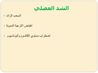 ‫العضلي‬ ‫الشد‬
 ‫الزائد‬ ‫السحب‬
 ‫الدموية‬ ‫االةعية‬ ‫انقباض‬
 ‫ةالبوتاسيوم‬ ‫اليالسوم‬ ‫مستوك‬ ‫اضاراب‬
 