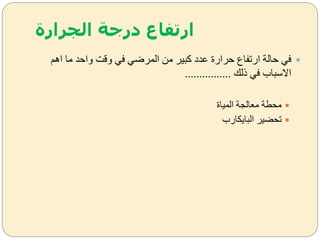‫الجرارة‬ ‫درجة‬ ‫ارتفاع‬
‫اهم‬ ‫ما‬ ‫ةاحد‬ ‫ةقت‬ ‫ف‬ ‫المرض‬ ‫من‬ ‫كبير‬ ‫عدد‬ ‫حرارة‬ ‫ارتفاع‬ ‫حالة‬ ‫ف‬
‫ذلك‬ ‫ف‬ ‫االسباب‬................
‫المياة‬ ‫معالجة‬ ‫محاة‬
‫الباييارب‬ ‫تحضير‬
 