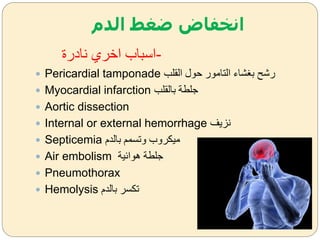 ‫الدم‬ ‫ضغط‬ ‫انخفاض‬
‫نادرة‬ ‫اخرك‬ ‫-اسباب‬
 Pericardial tamponade ‫القلب‬ ‫حول‬ ‫التامور‬ ‫شاء‬ ‫ب‬ ‫رشح‬
 Myocardial infarction ‫بالقلب‬ ‫للاة‬
 Aortic dissection
 Internal or external hemorrhage ‫نزيف‬
 Septicemia ‫بالدم‬ ‫ةتسمم‬ ‫مييرةب‬
 Air embolism ‫هوائية‬ ‫للاة‬
 Pneumothorax
 Hemolysis ‫بالدم‬ ‫تيسر‬
 