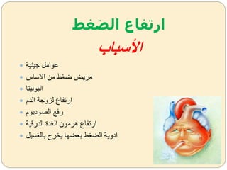 ‫الضغط‬ ‫ارتفاع‬
‫األسباب‬
 ‫لينية‬ ‫عوام‬
 ‫االساا‬ ‫من‬ ‫ط‬ ‫ض‬ ‫مريض‬
 ‫البولينا‬
 ‫الدم‬ ‫لزةلة‬ ‫ارتفاع‬
 ‫الصوديوم‬ ‫رفل‬
 ‫الدرقية‬ ‫دة‬ ‫ال‬ ‫هرمون‬ ‫ارتفاع‬
 ‫سي‬ ‫بال‬ ‫يخرج‬ ‫بعضها‬ ‫ط‬ ‫الض‬ ‫ادةية‬
 