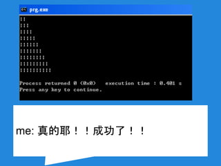me: 真的耶！！成功了！！
 