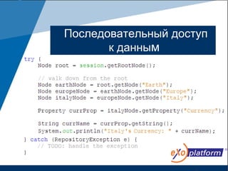 Последовательный доступ
       к данным
 