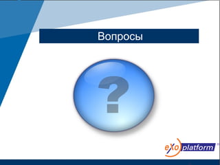 Вопросы
 