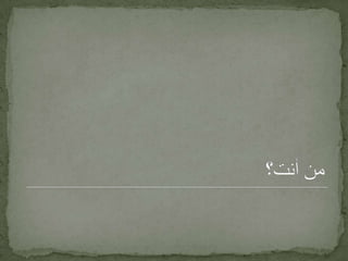 طبقات الناسفعاليين يقضون الحوائج ويسعون في الأرض و ينشرون الخير متكاسلون عاجزون واتكاليون (طبقة التنابلة)يريدون أن يرتقوا بأنفسهم ولا يعرفون السبيل لذلك بن القيم : لذة كل أحد على حسب قدره وهمته وشرف نفسه، فأشرف الناس نفسًا، وأعلاهم همة، وأرفعهم قدرًا؛ مَنْ لذتهم في معرفة الله ومحبته، والشوق إلى لقائه، والتودد إليه بما يحبه ويرضاه .