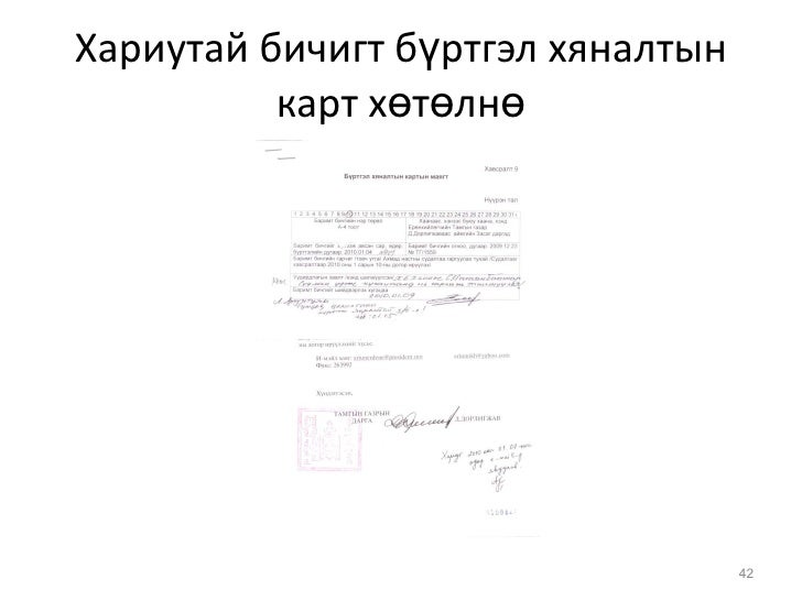 албан хэрэг хөтлөлтийн заавар Copy