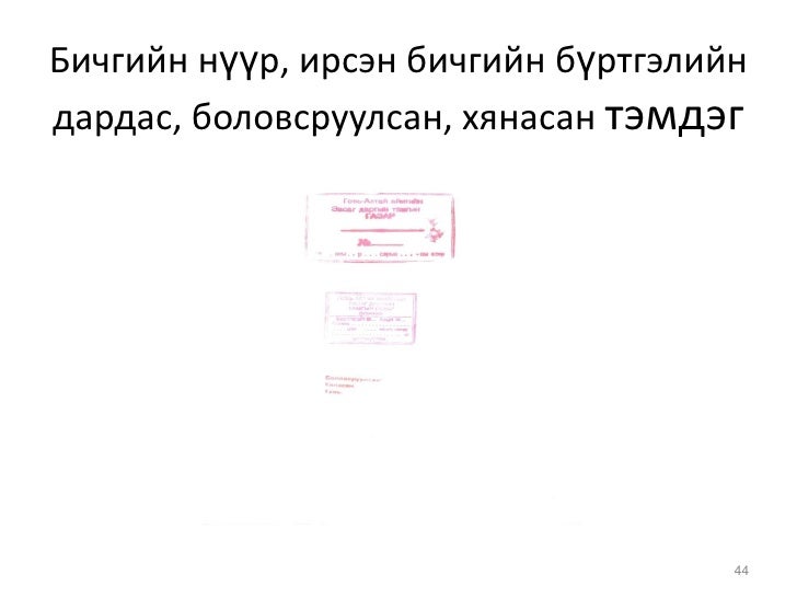 албан хэрэг хөтлөлтийн заавар Copy