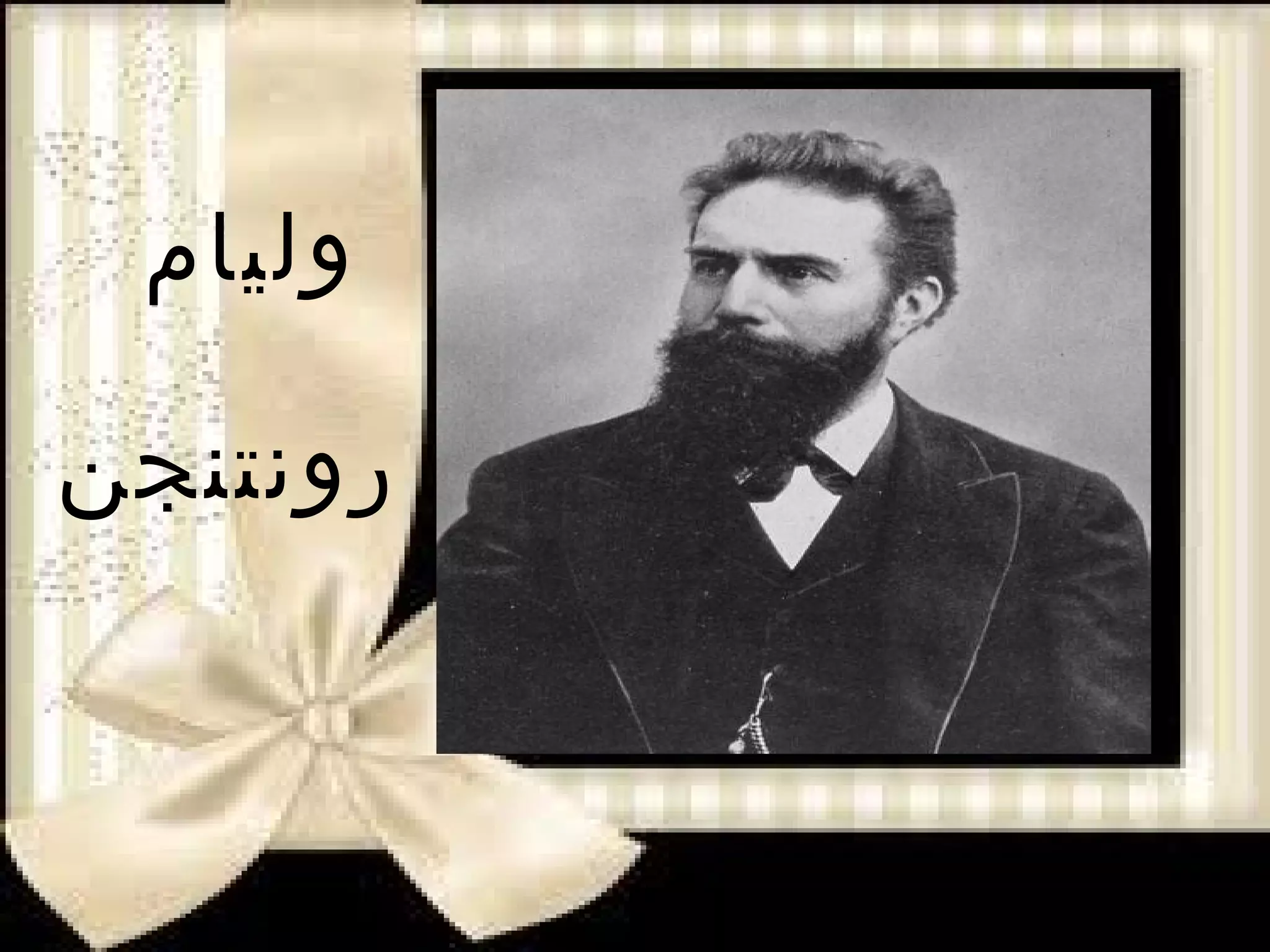 ‫وليام‬

‫رونتنجن‬
 