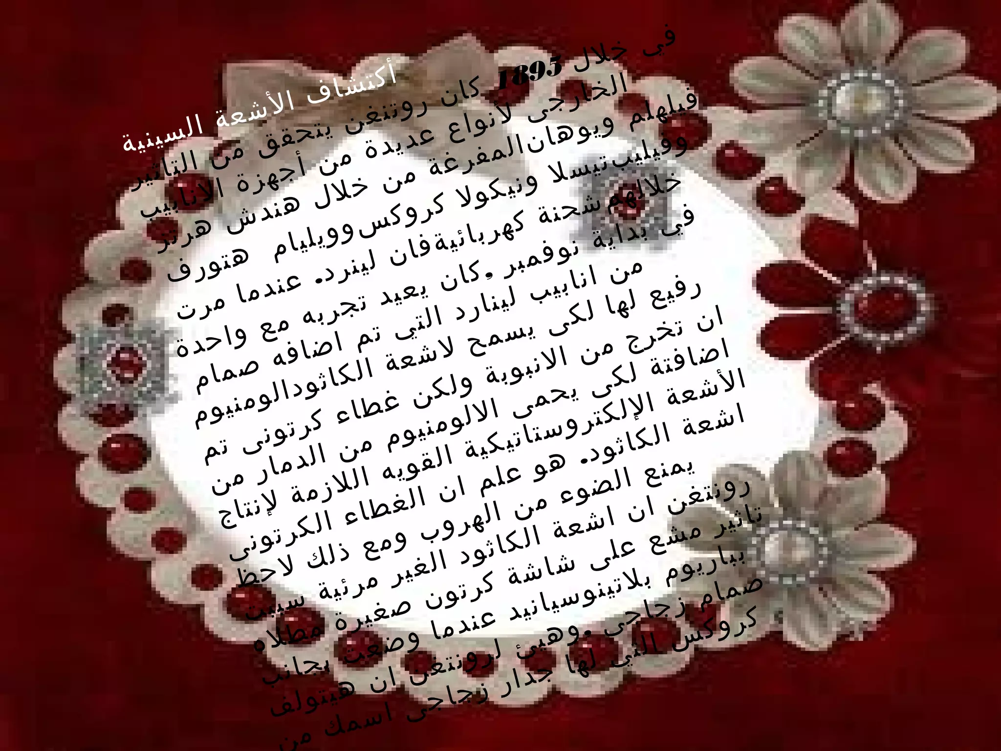 ‫ف‬
                                                   ‫ل‬   ‫ي خل‬
                          ‫تش‬ ‫أك‬            ‫1‬‫ا ل خ 598‬
                   ‫كان روتن اف ا‬              ‫رجى‬
                                                    ‫ا‬             ‫ف‬
        ‫ة ا‬ ‫ع‬ ‫لش‬
                        ‫ن ي‬ ‫غ‬          ‫وا‬ ‫لن‬           ‫وي‬  ‫يلهلم‬
‫ة‬ ‫تحقق م لسيني‬                ‫يد‬ ‫وهانالم ع عد‬                   ‫وف‬
       ‫ن ا‬            ‫فرغة م ة من‬                       ‫يليبت‬
 ‫أجهزة ا لتاثير‬               ‫ن‬              ‫ل ون‬
                                                   ‫يس‬           ‫خ‬
  ‫يب‬ ‫لناب‬             ‫خلل‬             ‫يكول‬              ‫للهم‬
           ‫ندش‬
                  ‫ه‬
                           ‫س‬   ‫في ب شحنة كهر كروك‬
    ‫هرتز‬         ‫م‬ ‫بائيةفان وويليا‬               ‫ية نو‬
                                                          ‫دا‬
       ‫هتور‬                                   ‫فم‬
     ‫ف‬                ‫.‬ ‫لينرد‬      ‫ان‬   ‫من انابي بر ,ك‬
          ‫م‬ ‫ب لينار يعيد تج عندما‬                        ‫ها‬ ‫فيع ل‬
                                                                   ‫ر‬
      ‫رت‬         ‫لكى يس د التي ت ربه م‬                                ‫ا‬
            ‫ع و‬                                               ‫ا ن تخر‬
      ‫مح لشع م اضافه احدة‬                       ‫ل‬
                                                           ‫ج‬
                                                  ‫ضافتة من ا‬
       ‫الكاثودال صمام‬
                              ‫ة‬          ‫لكى ي نبوبة‬                      ‫ا‬
               ‫و‬                 ‫حمى ا ولكن‬                     ‫ة‬ ‫لشع‬
       ‫للومن غطاء كرت منيوم‬                         ‫ر‬  ‫اشعة اللكت‬
         ‫تم‬  ‫ونى‬           ‫م‬  ‫الكاثو وستاتيكية يوم‬
                    ‫القويه ن الد‬                    ‫د.‬
          ‫من‬   ‫مار‬        ‫ال‬             ‫لم‬ ‫رو يمنع الض هو ع‬
             ‫لنت‬   ‫ان الغط لزمة‬                     ‫و‬
                                             ‫تاثي غن ان ا ء من‬
                                                                     ‫نت‬
          ‫اج‬               ‫ا‬
                    ‫هروب وم ء الك‬
                                         ‫ال‬          ‫ش‬                ‫ر‬
            ‫ى‬ ‫رتون‬         ‫ع‬               ‫كا‬ ‫ب مشع عل عة ال‬
               ‫لح‬    ‫ى شاش ثود الغير ذلك‬                        ‫ريوم‬
                                                                       ‫با‬
            ‫ظ‬                               ‫ة‬                 ‫ب‬
                      ‫مرئية‬         ‫صمام ز لتينوسيان كرتو‬
             ‫يد عند ن صغيرة سببت‬                        ‫كروك جاجى‬
                     ‫م‬              ‫م‬
              ‫س التي وهيئ لرو ا وضعت طله‬
                                                     ‫,‬
               ‫جانب‬
                       ‫ب‬            ‫نت‬              ‫له‬
                             ‫ن‬ ‫ا جدار ز غن ا‬
                ‫ف‬   ‫جاجى ا هيتول‬
                           ‫س‬
                 ‫ن‬  ‫مك م‬
 