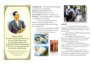 ประเด็นปHญหาหลัก :การใชจ"ายฟุNมเฟOอยของวัยรุ"นไทยปPจจุบัน
                                                ขาดการประมาณตน กระแสบริโภคนิยม
                                                กลุ(มเปJาหมาย :นักเรียนชั้นมัธยมศึกษาปIที่ ๑
                                                โรงเรียนบรรพตพิสัยพิทยาคมจํานวน ๑๒๐ คน
                                                ระยะเวลาดําเนินการ :เดือนมิถุนายน – สิงหาคม ๒๕๕๕
                                                กิจกรรมเด(น :๑. กิจกรรมส"งเสริมความรูเกี่ยวกับการออม และ
                                                การจัดทําบัญชีรายรับ-รายจ"ายส"วนตัว
                                                         ๒. กิจกรรมการประชาสัมพันธเผยแพร"ความรู
                                                เกี่ยวกับการออมตามแนวคิดเศรษฐกิจพอเพียง
                                                โดยการประชาสัมพันธตอนเชาหลังเคารพธงชาติ จัดเสียง            ผลที่เกิดขึ้น :
                                                ตามสาย จัดบอรดความรู                                                     ๑. จากการจัดทําโครงงานฝ=กจิตคิดออมอยู"อย"างพอเพียง
                                                                                                                             จากการ
                                                         ๓. กิจกรรมรณรงคการออมเงินกับธนาคารโรงเรียน         ตั้งแต"เดือนมิถุนายนถึงเดือนสิงหาคม ๒๕๕๕มีจํานวนนักเรียนฝากออม
                                                                                                                          มิ
                                                         ๔. กิจกรรมมอบรางวัลแก"สมาชิกที่มีการออมเงิน        เงินเพิ่มขึนอย"างชัดเจนซึ่งแสดงใหเห็นว"านักเรียนมีนิสยรักการประหยัด
                                                                                                                       ้นอย" เจน                                  ั
                                                                                                            และอดออมมากขึ้น
                                                         ๕. กิจกรรมขยายผลสู"ครอบครัวและชุมชน                             ๒.นักเรียนในโรงเรียนบรรพตพิสยพิทยาคมมีประหยัดอดออมมี
                                                                                                                           นั                น          ั
                                                                                                            การจัดทําบัญชีรายรับ-รายจ"ายส"วนตัว
            แนวพระราชดํารัส                                                                                              ๓.นักเรียนมีนสัยรักการออมและรูจักคุณค"าของเงิน
                                                                                                                           นั          ิ
“มีความคิดวาทําอะไรตองพอเพียง หมายความวา                                                                    ใชจ"ายตามความจําเป'นซึ่งในการบันทึกรายรับ-รายจ"ายส"วนตัวขอมูลของ
     พอประมาณ ไมสุดโตง ไมโลภอยางมาก                                                                         นักเรียนมักจะเป'นการใชจ"ายเงินในการรับประทานอาหารเชาอาหาร
                                                                                                            กลางวันที่โรงเรียน และซื้ออุปกรณการเรียน
    คนเราก็อยูเป#นสุขพอเพียงนี้อาจจะมีมาก                                                                                ๔. นักเรียนมีจิตสํานึกในการใชเงินใหเกิดประโยชน
อาจจะมีของหรูหราก็ไดแตตองไมไปเบียดเบียนผูอื่น                                                               และคุมค"ามากที่สดมีการฝากเงินออมเป'นประจํา มีการชักชวนใหเพือนใน
                                                                                                                                 ุ                                          ่
 ตองใหพอประมาณ ตามอัตภาพพูดจาก็พอเพียง                                                                      โรงเรียนและครอบครัว มีการประหยัดและอดออมมากขึ้น โดยการ
                                                                                                                             ครอบครั
     ทําอะไรก็พอเพียง ปฏิบัติตนก็พอเพียง”                                                                   ประชาสัมพันธอย"างหลากหลาย
                                                                                                                         ๕. โครงงานฝ=กจิต คิดออม อยู"อย"างพอเพียง ไดนําเอา
                                                                                                                             โครงงาน
   พระราชดํารัส พระบาทสมเด็จพระเจาอยู"หัว                                                                   หลักธรรมมาใชในการจัดกิจกรรมเพื่อใหนักเรียนมีการประหยัดและอด
       เนื่องในวันเฉลิมพระชนมพรรษา                                                                          ออม ไดแก" สันโดษ พอใจในสิ่งที่ตนเองมี ยินดีตามกําลังและตามความ
               ๔ธันวาคม ๒๕๔๑                                                                                เหมาะสม มีความรอบคอบมีเหตุผลตามหลักเศรษฐกิจพอเพียง
                                                                                                                                                 ล
 