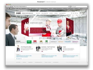 Презентация дизайна сайта брэнда Майский чай