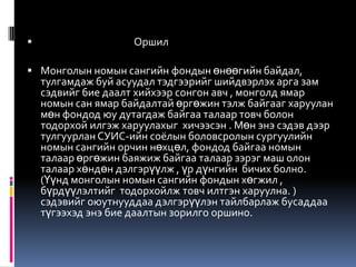 монголын номын сангийн өнөөгийн байдал тулгамдаж буй асуудал Copy | PPT