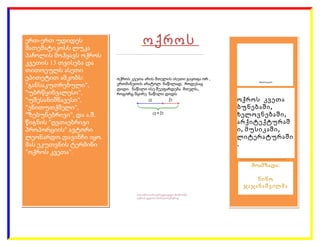 ერთ-ერთ უდიდეს
მათემატიკოსს ლუკა
პაჩოლის მოჰყავს ოქროს
კვეთის 13 თვისება და
თითოეულს ასეთი
ეპითეტით ამკობს:
"განსაკუთრებულ...