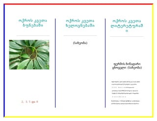 ოქროს კვეთა
ბუნებაში

ოქროს კვეთა
ხელოვნებაში

ოქროს კვეთა
ლიტერეტურაშ
ი

(სახეობა)

ფერმის ბინადარი
ცხოველი (სახეობა)

მტ...