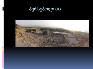 პერსეპოლისი

 