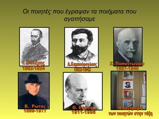 Οι ποιητές που έγραψαν τα ποιήματα που
αγαπήσαμε
 
