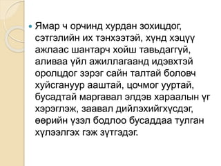  Ямар ч орчинд хурдан зохицдог,
сэтгэлийн их тэнхээтэй, хүнд хэцүү
ажлаас шантарч хойш тавьдаггүй,
аливаа үйл ажиллагаанд идэвхтэй
оролцдог зэрэг сайн талтай боловч
хуйсгануур ааштай, цочмог ууртай,
бусадтай маргавал элдэв хараалын үг
хэрэглэж, заавал дийлэхийгхүсдэг,
өөрийн үзэл бодлоо бусаддаа тулган
хүлээлгэх гэж зүтгэдэг.
 