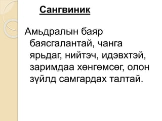 Сангвиник
Амьдралын баяр
баясгалантай, чанга
ярьдаг, нийтэч, идэвхтэй,
заримдаа хөнгөмсөг, олон
зүйлд самгардах талтай.
 