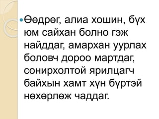 Өөдрөг, алиа хошин, бүх
юм сайхан болно гэж
найддаг, амархан уурлах
боловч дороо мартдаг,
сонирхолтой ярилцагч
байхын хамт хүн бүртэй
нөхөрлөж чаддаг.
 