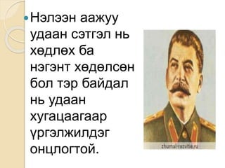 Нэлээн аажуу
удаан сэтгэл нь
хөдлөх ба
нэгэнт хөдөлсөн
бол тэр байдал
нь удаан
хугацаагаар
үргэлжилдэг
онцлогтой.
 