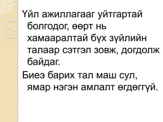 Үйл ажиллагааг уйтгартай
болгодог, өөрт нь
хамааралтай бүх зүйлийн
талаар сэтгэл зовж, догдолж
байдаг.
Биеэ барих тал маш сул,
ямар нэгэн амлалт өгдөггүй.
 
