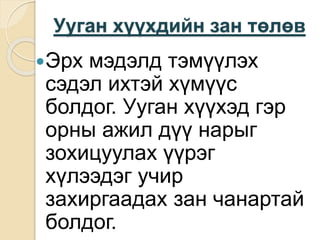 Ууган хүүхдийн зан төлөв
Эрх мэдэлд тэмүүлэх
сэдэл ихтэй хүмүүс
болдог. Ууган хүүхэд гэр
орны ажил дүү нарыг
зохицуулах үүрэг
хүлээдэг учир
захиргаадах зан чанартай
болдог.
 