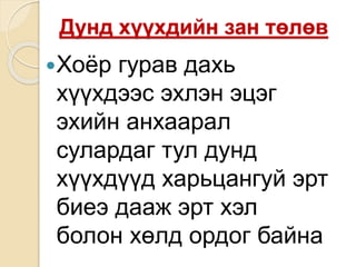 Дунд хүүхдийн зан төлөв
Хоёр гурав дахь
хүүхдээс эхлэн эцэг
эхийн анхаарал
сулардаг тул дунд
хүүхдүүд харьцангуй эрт
биеэ дааж эрт хэл
болон хөлд ордог байна
 