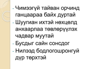 - Чимээгүй тайван орчинд
ганцаараа байх дуртай
- Шуугиан ихтэй нөхцөлд
анхаарлаа төвлөрүүлэх
чадвар муутай
- Бусдыг сайн сонсдог
- Нилээд бодлогошронгуй
дүр төрхтэй
 