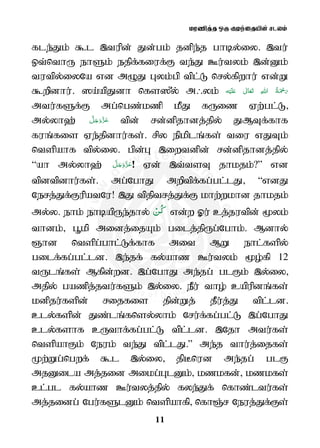 kuzpj;j xU Foe;ijapd; rlyk;
11
fle;Jk; $l ,tupd; Jd;gk; jdpe;j ghby;iy. ,tu;
xt;nthU ehSk; ejpf;fiuf;F te;J Cu;tyk; ,d;Dk;
tutpy;iyNa vd mOJ Gyk;gp tpl;L nry;fpwhu; vd;W
$wpdhu;. ]a;apJdh nfs]{y; m/yk; ʋ     
mtu;fSf;F mg;ngz;kzp kPJ fUiz Vw;gl;L
my;yh`; tpd; rd;dpjhdj;jpy; JMTf;fhf
fuq;fis Ve;jpdhu;fs;. rpy epkplq;fs; tiu vJTk;
ntspahf tpy;iy. gpd;G ,iwtdpd; rd;dpjhdj;jpy;
“ah my;yh`; ! Vd; ,t;tsT jhkjk;?” vd
tpdtpdhu;fs;. mg;NghJ mwptpf;fg;gl;lJ “vdJ
Nerj;Jf;FupatNu! ,J tpjptrj;Jf;F khw;wkhd jhkjk;
my;y. ehk; ehbapUe;jhy; ْ‫ﻦ‬ُ‫ﻛ‬ vd;w Xu; cj;jutpd; %yk;
thdk; g=kp midj;ijAk; gilj;jpUg;Nghk;. Mdhy;
Qhd ntspg;ghl;Lf;fhf mit MW ehl;fspy;
gilf;fg;gl;ld. ,e;jf; fy;ahz Cu;tyk; %o;fp 12
tUlq;fs; Mfpd;wd. ,g;NghJ me;jg; glFk; ,y;iy
mjpy; gazpj;jtu;fSk; ,y;iy. ePu; tho; capupdq;fs;
kdpju;fspd; rijfis jpd;Wj; jPu;j;J tpl;ld.
cly;fspd; Jz;lq;fnsy;yhk; Nru;f;fg;gl;L ,g;NghJ
cly;fshf cUthf;fg;gl;L tpl;ld. ,Njh mtu;fs;
ntspahFk; Neuk; te;J tpl;lJ.” me;j thu;j;ijfs;
Kw;Wg;ngwf; $l ,y;iy jpBnud me;jg; glF
mjDila mj;jid mikg;GlDk; kzkfd; kzkfs;
cl;gl fy;ahz Cu;tyj;jpy; fye;Jf; nfhz;ltu;fs;
mj;jidg; Ngu;fSlDk; ntspahfp nfhQ;r Neuj;Jf;Fs;
 