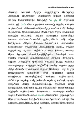 kuzpj;j xU Foe;ijapd; rlyk;
17
mtsJ fztd; ,we;J tpOe;jpUe;j ,lj;Jf;F
mioj;J te;jhu;fs;. mtu;fspy; xUtu; jiyia
vLj;J Njhs;fNshLg; nghUj;jp “ِ‫ﷲ‬‫ا‬ ِ‫ْن‬‫ذ‬ِ‫ﺎ‬ِ‫ﺑ‬ ْ‫ُﻢ‬‫ﻗ‬” mjhtJ
my;yh`; tpd; cj;juTf; nfhz;L vOk;G vd;Wf;
$wpdhu;fs;. mf;fzNk me;j ,e;J kdpju; capu; ngw;W
vOe;jhd;. ,r;rk;gtj;ijj; njhlu;e;J me;j kfhd;fs;
kiwe;J tpl;ldu;. me;jf; fztDk; kidtpAk;
nfhiy nra;ag;gl;ltdpd; FjpiuapNyNa tPL te;J
Nru;e;jdu;. me;jf; nfhiy nra;ag;gl;l fhjydpd;
cwtpdu;fs; Fjpiuia milahsq; fz;L Fjpiu
te;Js;sJ Mdhy; mjpy; Nghdtu; ,y;iy mtiu
,e;j N[hbNa nfhd;nwhopj;jpUf;f Ntz;Lk; vd
ud;[Pj; rpq;fplk; tof;nfhd;iwj; jhf;fy; nra;jdu;.
tof;F kd;wj;jpd; Kd;dhy; fhl;by; ele;j rk;gtk;
midj;ijAk; vLj;Jf; $wptpl;L mq;F tUif je;j
me;j ,uz;L kfhd;fspy; xUtu; ,g;NghJ Gfo; ngw;w
k[;J}gpfspy; xUtuhd GFy; K`k;kj; h`;
]h`pigg; Nghd;wpUe;jhu; vd;Wk; $wpdhu;fs;.
mg;NghJ tof;F kd;wj;jpdhy; GFy; K`k;kj; h`;
]h`pig mq;F miof;fg;gl;lJ. mtu;fs; te;J
thu;j;ijf;F thu;j;ij ele;j rk;gtq;fs; midj;ijAk;
vLj;Jf; $wpdhu;fs;. ,ijf;Nfl;l midj;J kdpju;
fSk; nfs]{y; m/yk; ʋ      mtu;fspd; Gj;Japl;Lk;
,e;j fuhkj;ijf; Nfl;L mjprakile;jhu;fs;. ud;[Pj; rpq;
tof;if Kbj;Jtpl;L me;j fztd; kidtp ,UtUf;Fk;
 