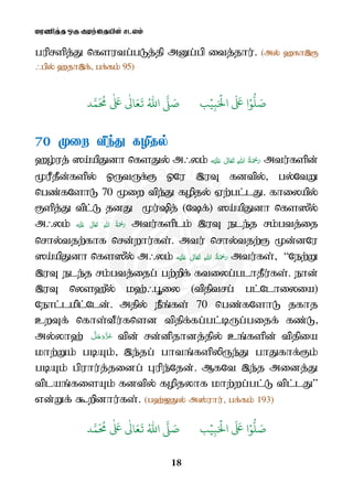kuzpj;j xU Foe;ijapd; rlyk;
18
guprspj;J nfsutg;gLj;jp mDg;gp itj;jhu;. (my; `fh,F
/gpy; `jh,f; gf;fk; 95)
َ َ
‫ا‬ۡ‫و‬
ُّ
‫ل‬ َ‫ص‬َ ۡ
‫ال‬ِ‫ب‬ۡ‫ي‬‫ب‬ُ ّٰ
‫ا‬
َّ
‫ل‬ َ‫ص‬‫د‬َّ‫م‬
َ ُ
‫م‬
ٰ َ ٰ
Ǔ‫ا‬َ‫ع‬
َ
‫ت‬
70 Kiw tpe;J fopjy;
`o;uj; ]a;apJdh nfsJy;; m/yk; ʋ      mtu;fspd;
KuPjPd;fspy; xUtUf;F xNu ,uT fdtpy; gy;NtW
ngz;fNshL 70 Kiw tpe;J fopjy; Vw;gl;lJ. fhiyapy;
Fspj;J tpl;L jdJ Ku;pj; (Nf;) ]a;apJdh nfs]{y;
m/yk; ʋ      mtu;fsplk; ,uT ele;j rk;gtj;ij
nrhy;tjw;fhf nrd;whu;fs;. mtu; nrhy;tjw;F Kd;dNu
]a;apJdh nfs]{y; m/yk; ʋ      mtu;fs; “New;W
,uT ele;j rk;gtj;ijg; gw;wpf; ftiyg;glhjPu;fs;. ehd;
,uT nys`{y; k`;/G=iy (tpjptrg; gl;Nlhiyia)
Nehl;lkpl;Nld;. mjpy; ePq;fs; 70 ngz;fNshL jfhj
cwTf; nfhs;tPu;fnsd tpjpf;fg;gl;bUg;gijf; fz;L
my;yh`; tpd; rd;dpjhdj;jpy; cq;fspd; tpjpia
khw;Wk; gbAk; ,e;jg; ghtq;fspypUe;J ghJfhf;Fk;
gbAk; gpuhu;j;jidg; Gupe;Njd;. MfNt ,e;j midj;J
tplaq;fisAk; fdtpy; fopjyhf khw;wg;gl;L tpl;lJ”
vd;Wf; $wpdhu;fs;. (g`;[Jy; m];uhu; gf;fk; 193)
َ ۡ
‫ال‬
َ َ
‫ا‬ۡ‫و‬
ُّ
‫ل‬ َ‫ص‬ِ‫ب‬ۡ‫ي‬‫ب‬ُ ّٰ
‫ا‬
َّ
‫ل‬ َ‫ص‬‫د‬َّ‫م‬
َ ُ
‫م‬
ٰ َ ٰ
Ǔ‫ا‬َ‫ع‬
َ
‫ت‬
 