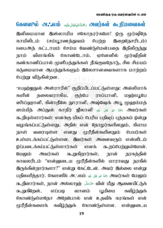 kuzpj;j xU Foe;ijapd; rlyk;
19
nfs]{y; m/yk; ʋ      mtu;fs; $wpaitfs;
,dpikahd ,];yhkpa rNfhjuu;fNs! xU Ku;pNj
fhkpyplk; (rk;G=uzj;Jtk; ngw;w ,iwNeruplk;)
Bigmj; fl;lhak; nra;a Ntz;Lnkd;gij ,jpypUe;J
ehk; tpsq;fpf; nfhz;Nlhk;. Vnddpy; Ku;pjpd;
fz;fhzpg;ghy; K]Pgj;Jf;fs; ePq;FtNjhL rpy rpkak;
fLikahd Mgj;Jf;fSk; ,Nyrhditfshf khw;wk;
ngw;W tpLfpd;wd.
“Bg`;[Jy; m];uhupy;” Fwpg;gplg;gl;Ls;sJ: mt;ypahf;
fspd; jiytuhfpa Fj;Ng uBg;ghdp k`;BG=Ng
]{Bg;`hdp fpd;DjPNy E}uhdp m;Nf; mG= K`k;kj;
]a;apj; mg;Jy; fhjpu; [Pyhdp ʋ      mtu;fs;
$wpAs;shu;fs;: vdf;F kpfg; ngupa gjpTg; Gj;jfk; xd;W
toq;fg;gl;Ls;sJ. mjpy; vd; Njhou;fspdJk; fpahk
ehs; tiuAs;s vdJ KuPjPd;fspdJk; ngau;fs;
cs;slf;fg;gl;Ls;sd. ,tu;fs; midtUk; vd;dplk;
xg;gilf;fg;gl;Ls;shu;fs; vdf; $wg;ngw;Ws;Nsd;.
NkYk; mtu;fs; $Wfpwhu;fs; ehd; eufj;jpd;
fhtyuplk; “vd;Dila KuPjPd;fspy; ahuhtJ eufpy;
,Uf;fpd;whu;fsh?” vd;W Nfl;Nld;. mtu; ,y;iy vd;W
gjpyspj;jhu;. nfs]{y; m/yk; ʋ      mtu;fs; NkYk;
$wpdhu;fs; ehd; my;yh`; tpd; kPJ Mizapl;Lf;
$WfpNwd; vg;gb thdk; G=kpia ftpo;e;Jf;
nfhz;Ls;sNjh mNjNghy; vd; cjtpf; fuq;fs; vd;
KuPjPd;fisf; ftpo;e;Jf; nfhz;Ls;sd. vd;Dila
 