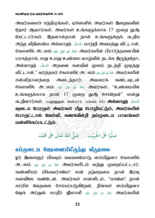 kuzpj;j xU Foe;ijapd; rlyk;
22
mtu;fisr; re;jpAq;fs; Vnddpy; mtu;fs; ,iwtdpd;
Neru; Mthu;fs;. mtu;fs; cq;fSf;fhf 17 Kiw JM
Nfl;lhu;fs;. ,jdhy;jhd; ehd; cq;fSf;Ff; $wpa
me;j tpjpiaNa my;yh`; khw;wp mikj;J tpl;lhd;.
nfs]{y; m/yk; ʋ      mtu;fspd; gpuhu;j;jidapd;
gufj;jhy; vJ ckJ cz;ik tho;tpy; elf;f ,Ue;jNjh
my;yh`; mjid fdtpd; %yk; elj;jp Kbj;J
tpl;lhd;.” tu;j;jfu; nfs]{y; m/yk; ʋ      mtu;fspd;
rd;dpjhdj;ij mile;jhu;. mtiuf; fz;lTld;
nfs]{y; m/yk; ʋ      mtu;fs; “cz;ikapy;
cq;fSf;fhf ehd; 17 Kiw JM nra;Njd;” vd;W
$wpdhu;fs;. (g`;[Jy; m];uhu; gf;fk; 64) my;yh`;my;yh`;my;yh`;my;yh`;
Tila NguUs; mtu;fs; kPJ nghopal;Lk; mtu;fspd;Tila NguUs; mtu;fs; kPJ nghopal;Lk; mtu;fspd;Tila NguUs; mtu;fs; kPJ nghopal;Lk; mtu;fspd;Tila NguUs; mtu;fs; kPJ nghopal;Lk; mtu;fspd;
nghUl;lhy; Nfs;tp fzf;fpd;wp ek;Kila ghtq;fs;nghUl;lhy; Nfs;tp fzf;fpd;wp ek;Kila ghtq;fs;nghUl;lhy; Nfs;tp fzf;fpd;wp ek;Kila ghtq;fs;nghUl;lhy; Nfs;tp fzf;fpd;wp ek;Kila ghtq;fs;
kd;dpf;fg;gll;Lkkd;dpf;fg;gll;Lkkd;dpf;fg;gll;Lkkd;dpf;fg;gll;Lk;.;.;.;.
َ ۡ
‫ال‬
َ َ
‫ا‬ۡ‫و‬
ُّ
‫ل‬ َ‫ص‬ِ‫ب‬ۡ‫ي‬‫ب‬ُ ّٰ
‫ا‬
َّ
‫ل‬ َ‫ص‬‫د‬َّ‫م‬
َ ُ
‫م‬
ٰ َ ٰ
Ǔ‫ا‬َ‫ع‬
َ
‫ت‬
fg;Uila NtjidapypUe;J tpLjiy
Xu; ,isQu; kpfTk; ftiyNahL ]a;apJdh nfs]{y;
m/yk; ʋ      mtu;fsplk; te;J Kiwg;gl;lhu;.
fz;zpak; kpf;ftu;fNs! vd; je;ijia ehd; ,uT
fdtpNy fz;Nld;. mtu;fs; vd;dplk; “kfNd! ehd;
fg;upy; Ntjid nra;ag;gLfpNwd;. ePq;fs; ]a;apJdh
Nf; mg;Jy; fhjpu; [Pyhdp ʋ      mtu;fspd;
 