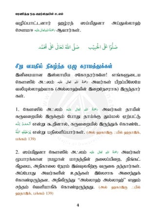 kuzpj;j xU Foe;ijapd; rlyk;
4
topg;ghl;ldhu; `o;uj; ]a;apJdh mg;Jy;yh`;
nrsk ʋ      Mthu;fs;.
َ ۡ
‫ال‬
َ َ
‫ا‬ۡ‫و‬
ُّ
‫ل‬ َ‫ص‬ِ‫ب‬ۡ‫ي‬‫ب‬ُ ّٰ
‫ا‬
َّ
‫ل‬ َ‫ص‬‫د‬َّ‫م‬
َ ُ
‫م‬
ٰ َ ٰ
Ǔ‫ا‬َ‫ع‬
َ
‫ت‬
rpW tajpy; epfo;e;j VO fuhkj;Jf;fs;
,dpikahd ,];yhkpa rNfhjuu;fNs! vq;fSila
nfs]{y; m/yk; ʋ      mtu;fs; gpwg;gpNyNa
typAy;yh`;thf (my;yh`;tpd; ,iwNeruhf) ,Ue;jhu;
fs;.
1. nfs]{y; m/yk;; ʋ      mtu;fs; jhapd;
fUtiwapy; ,Uf;Fk; NghJ jha;f;F Jk;ky; Vw;gl;L
ȹ   vd;W $wpdhy; fUtiwapy; ,Ue;Jf; nfhz;Nl
ْ‫ﺮ‬َ‫ﻳ‬ُ‫ﻤ‬َ‫ﺣ‬ِ‫ﻚ‬ّٰ‫ﻠ‬‫اﻟ‬ُɟ vd;W gjpyspg;ghu;fs;. (my; `fh,F /gpy; `jh,f;
gf;fk; 139)
2. ]a;apJdh nfs]{y; m/yk; ʋ      mtu;fs;
Kghuf;fhd ukohd; khjj;jpd; jiyg;gpiw jpq;fl;
fpoik mjpfhiy Neuk; ,t;Tyfpw;F tUif je;jhu;fs;.
mg;NghJ mtu;fspd; cjLfs; ,Nyrhf mire;Jf;
nfhz;bUe;jd. mjpypUe;J “my;yh`; my;yh`;” vDk;
rj;jk; ntspahfpf; nfhz;bUe;jJ. (my; `fh,F /gpy;
`jh,f; gf;fk; 139)
 