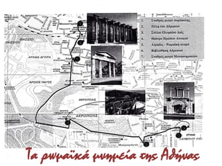 Τα ρωμαϊκά μνημεία της Αθήνας
 