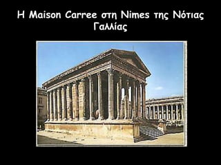 Η Maison Carree στη Nimes της Νότιας
Γαλλίας
 