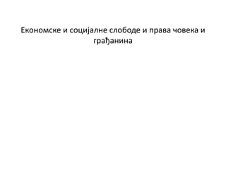 Економске и социјалне слободе и права човека и
грађанина
 