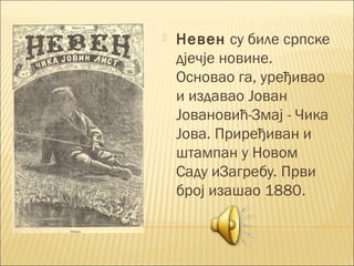 Јован Јовановић Змај | PPT