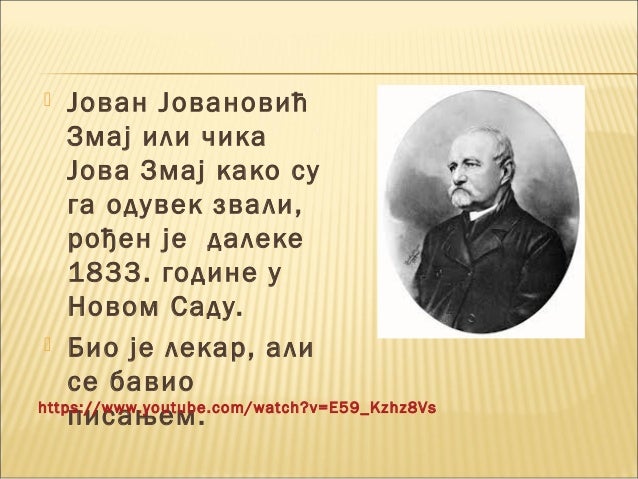 Јован Јовановић Змај