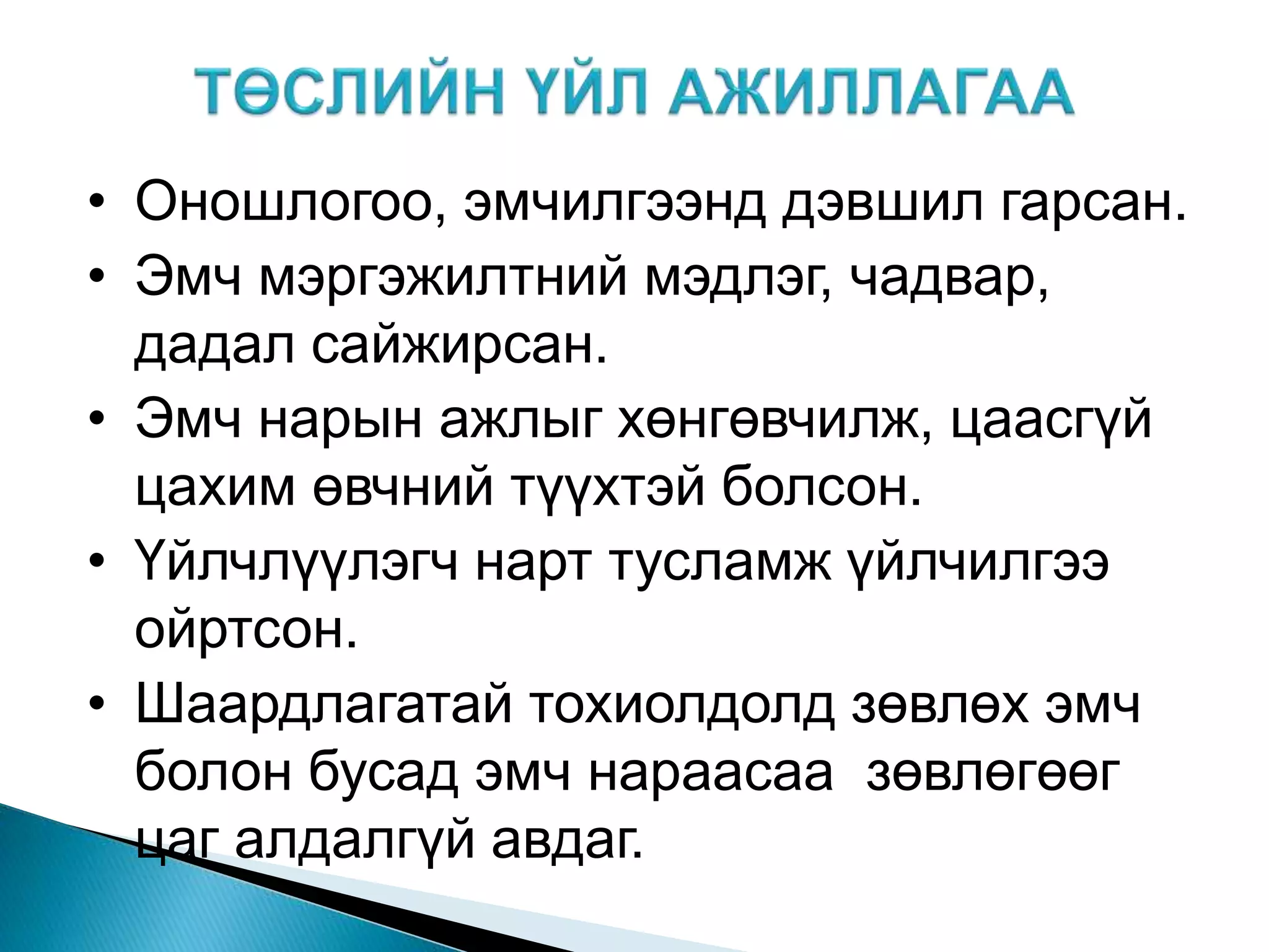 • Оношлогоо, эмчилгээнд дэвшил гарсан.
• Эмч мэргэжилтний мэдлэг, чадвар,
дадал сайжирсан.
• Эмч нарын ажлыг хөнгөвчилж, цаасгүй
цахим өвчний түүхтэй болсон.
• Үйлчлүүлэгч нарт тусламж үйлчилгээ
ойртсон.
• Шаардлагатай тохиолдолд зөвлөх эмч
болон бусад эмч нараасаа зөвлөгөөг
цаг алдалгүй авдаг.
 