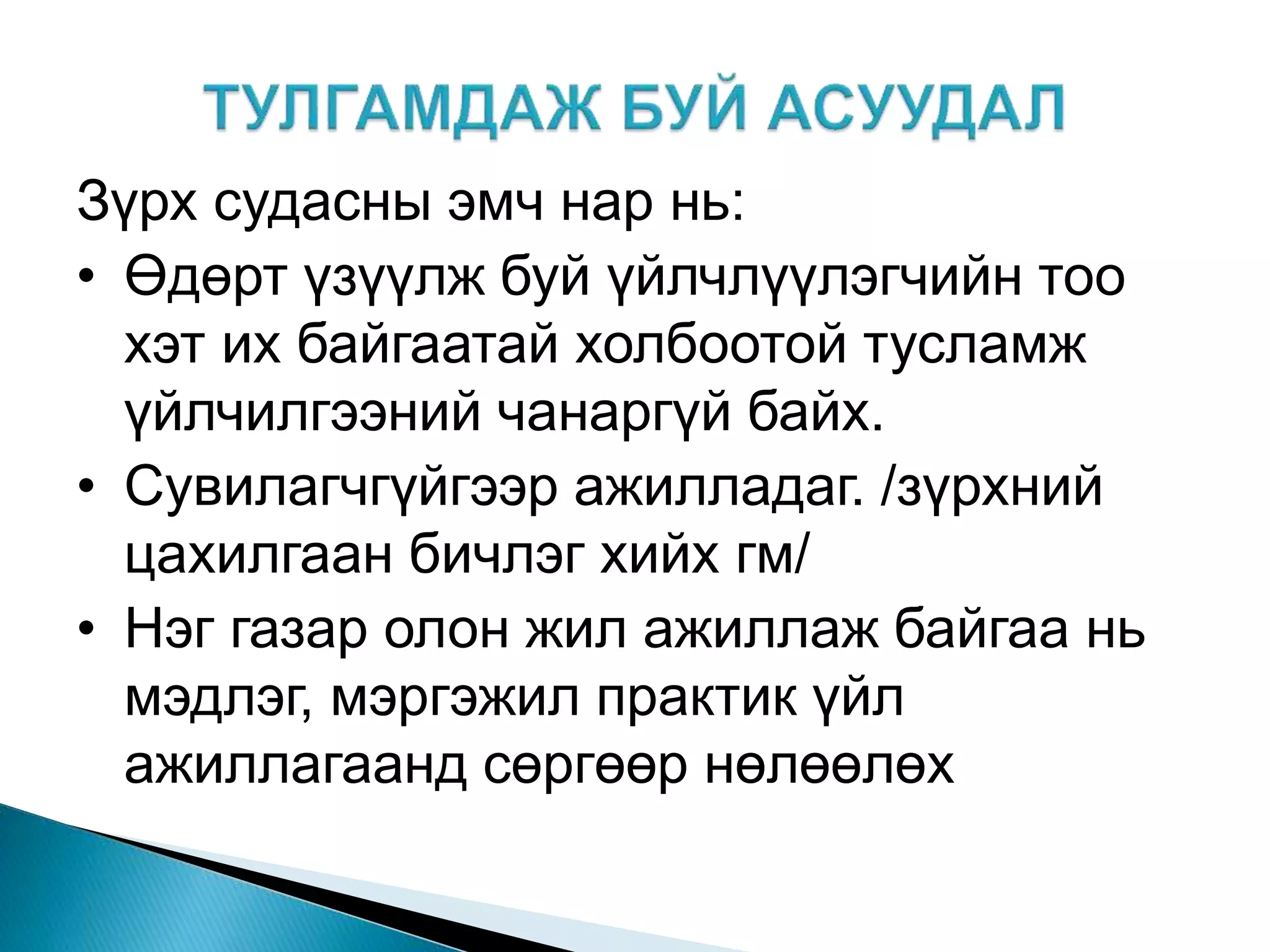 Зүрх судасны эмч нар нь:
• Өдөрт үзүүлж буй үйлчлүүлэгчийн тоо
хэт их байгаатай холбоотой тусламж
үйлчилгээний чанаргүй байх.
• Сувилагчгүйгээр ажилладаг. /зүрхний
цахилгаан бичлэг хийх гм/
• Нэг газар олон жил ажиллаж байгаа нь
мэдлэг, мэргэжил практик үйл
ажиллагаанд сөргөөр нөлөөлөх
 