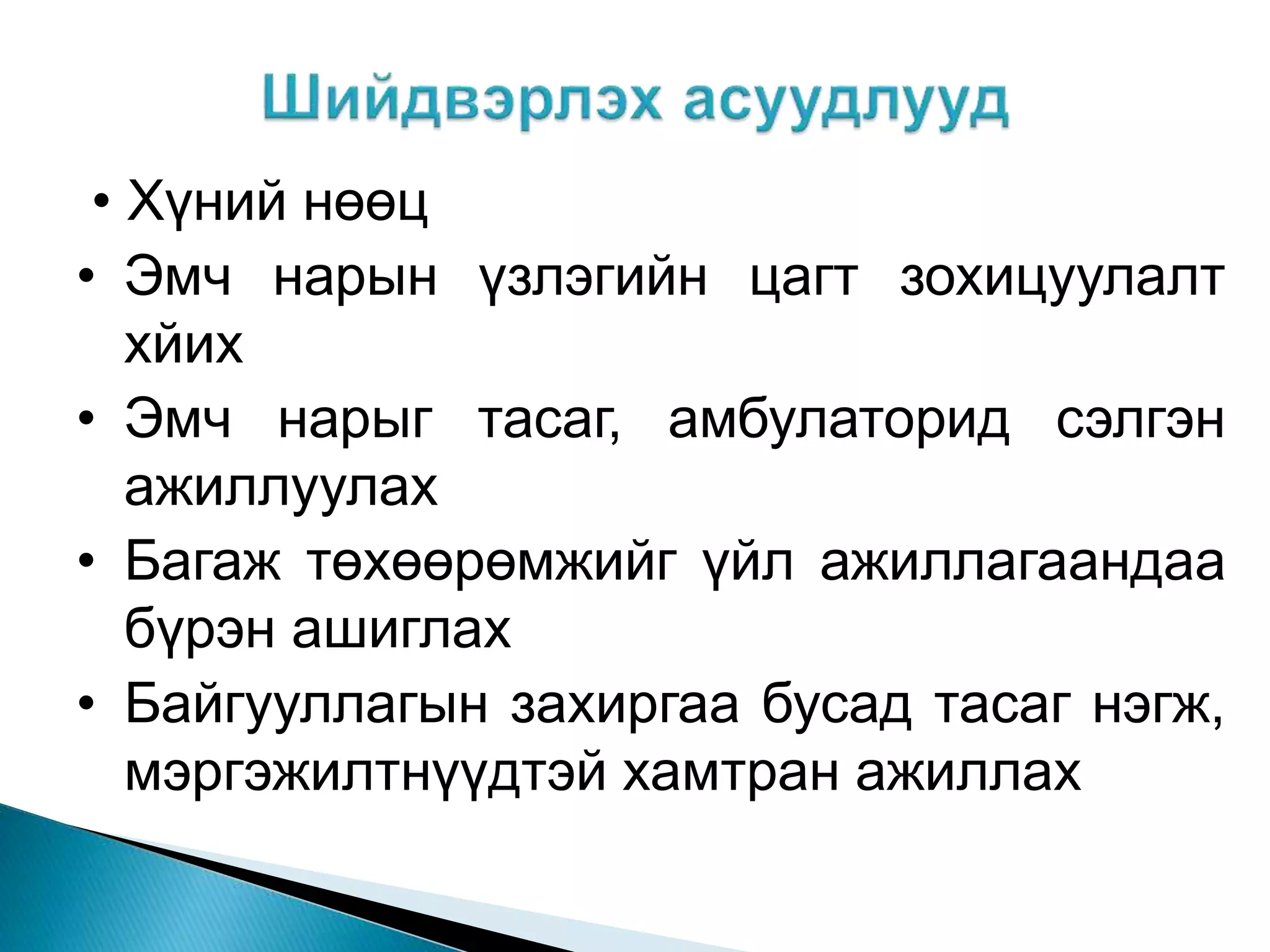 • Хүний нөөц
• Эмч нарын үзлэгийн цагт зохицуулалт
хйих
• Эмч нарыг тасаг, амбулаторид сэлгэн
ажиллуулах
• Багаж төхөөрөмжийг үйл ажиллагаандаа
бүрэн ашиглах
• Байгууллагын захиргаа бусад тасаг нэгж,
мэргэжилтнүүдтэй хамтран ажиллах
 