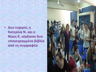 • Δυο τυχεροί, η
Κατερίνα Ν. και ο
Νίκος Κ. κέρδισαν δυο
υπογεγραμμένα βιβλία
από τη συγγραφέα
 