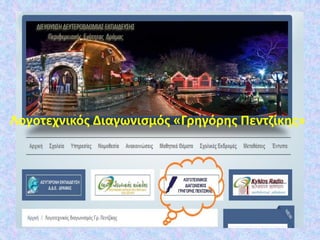 Λογοτεχνικός Διαγωνισμός «Γρηγόρης Πεντζίκης»
 