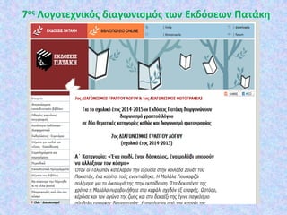 7ος Λογοτεχνικός διαγωνισμός των Εκδόσεων Πατάκη
 