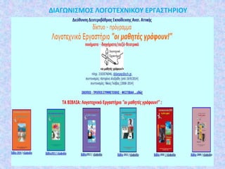 ΔΙΑΓΩΝΙΣΜΟΣ ΛΟΓΟΤΕΧΝΙΚΟΥ ΕΡΓΑΣΤΗΡΙΟΥ
 