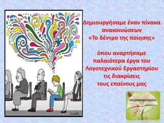 Δημιουργήσαμε έναν πίνακα
ανακοινώσεων
«Το δέντρο της ποίησης»
όπου αναρτήσαμε
παλαιότερα έργα του
Λογοτεχνικού Εργαστηρίου
τις διακρίσεις
τους επαίνους μας
 